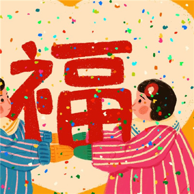 情侣头像福气满满好运连连🍊精选跨年福气情头