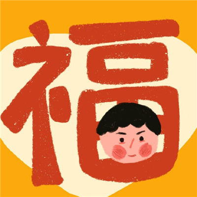 情侣头像福气满满好运连连🍊精选跨年福气情头