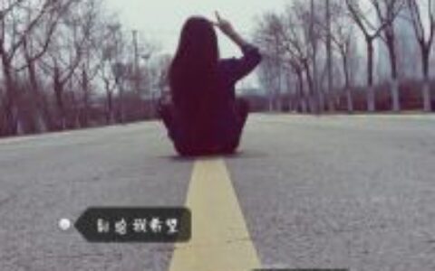 QQ唯美带字伤感非主流女生背影头像📟青春疼痛复刻