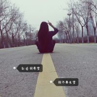 QQ唯美带字伤感非主流女生背影头像📟青春疼痛复刻
