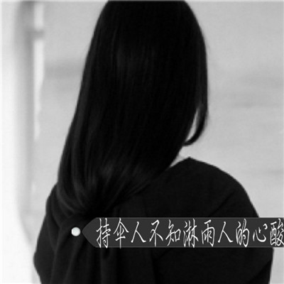 女生超拽霸气冷酷背影带字头像⚡️用文字刻下生人勿近的警告