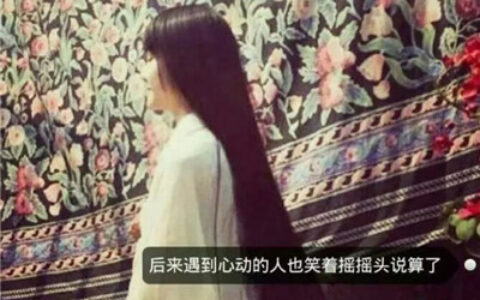 女生长发唯美带字头像✨独立宣言系列