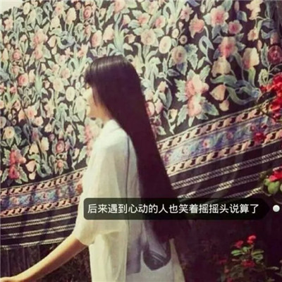 女生长发唯美带字头像✨独立宣言系列