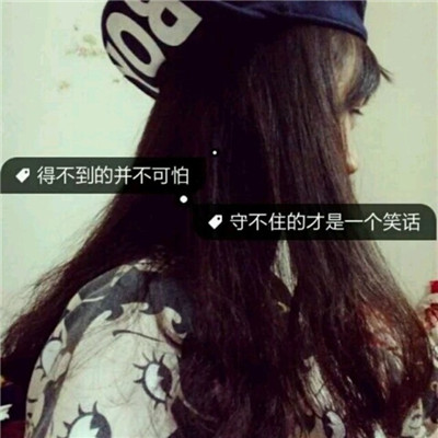 女生长发唯美带字头像✨独立宣言系列