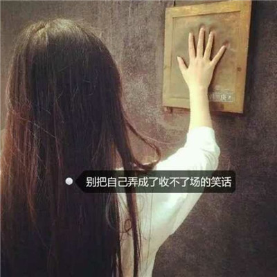 女生长发唯美带字头像✨独立宣言系列