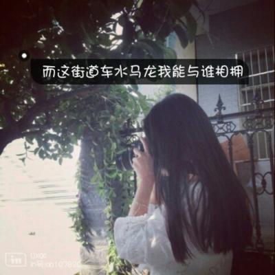 QQ带字女生孤单伤感背影头像📝心碎独白系列
