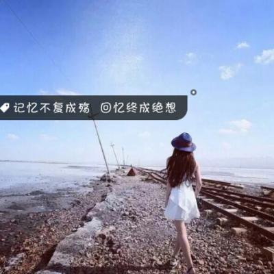 QQ带字女生孤单伤感背影头像📝心碎独白系列