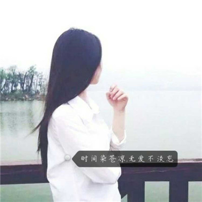 女生长发唯美带字背影头像📝把故事藏进飘舞的发丝里