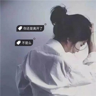 唯美伤感女生背影带字头像✨清醒疼痛文案