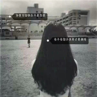 唯美伤感女生背影带字头像✨清醒疼痛文案