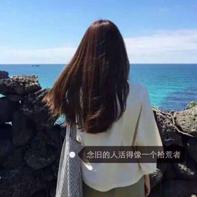 带字女生背影伤感非主流头像📝怀旧疼痛文学✨青春伤痕文字语录
