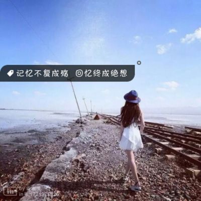 带字伤感女生背影头像✨个性签名设计