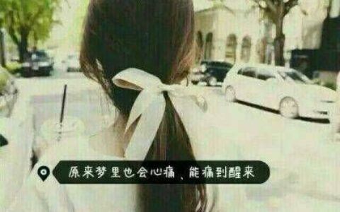 长发带字女生背影头像🌹「繁花落尽厮守一生」誓言头像