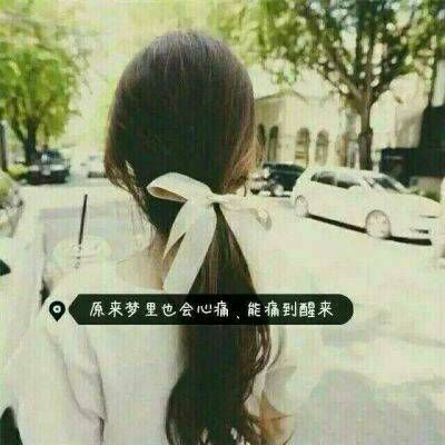 长发带字女生背影头像🌹「繁花落尽厮守一生」誓言头像