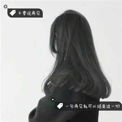 长发带字女生背影头像🌹「繁花落尽厮守一生」誓言头像