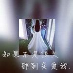 带字女生穿婚纱背影头像 💌将"曾经相遇总胜过"化作视觉诗行