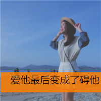 qq女生头像带字伤感图片📝最新背影/侧面带字