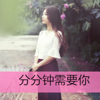 qq女生头像带字伤感图片📝最新背影/侧面带字