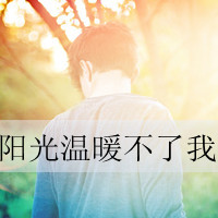 qq伤感头像男生带孤独📝精选背影带字系列