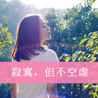 女生伤感头像带字绝情🖤精选QQ伤感带字头像