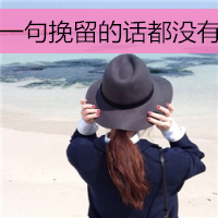 女生伤感头像带字绝情🖤精选QQ伤感带字头像
