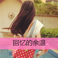 女生伤感头像带字绝情🖤精选QQ伤感带字头像