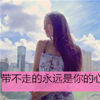 女生伤感头像带字绝情🖤精选QQ伤感带字头像