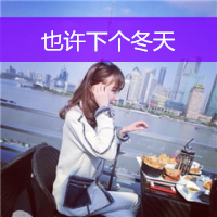 女生伤感头像带字绝情🖤精选QQ伤感带字头像