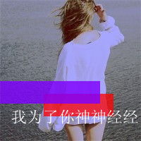 qq头像女生背影带字非主流图片🌧️精选非主流伤感带字头像