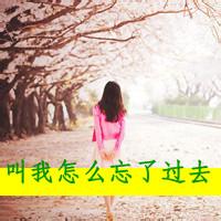 qq头像女生背影带字非主流图片🌧️精选非主流伤感带字头像