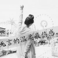 qq头像带字的女生非主流⚰️精选黑白非主流qq头像女生
