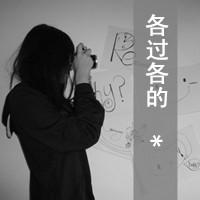 qq头像女生非主流背影带字📜精选黑白背影带字头像