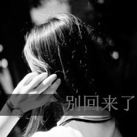 qq头像女生非主流背影带字📜精选黑白背影带字头像
