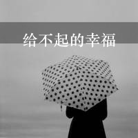 qq头像女生非主流背影带字📜精选黑白背影带字头像