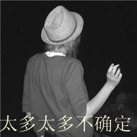 qq头像女生非主流背影带字📜精选黑白背影带字头像
