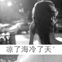 qq头像女生非主流背影带字📜精选黑白背影带字头像