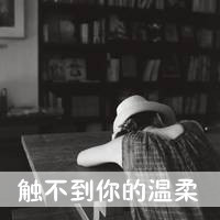 qq头像女生非主流背影带字📜精选黑白背影带字头像