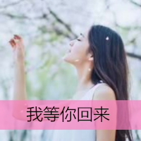 女生带字头像伤感📖精选长发背影带字QQ头像