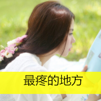 女生带字头像伤感📖精选长发背影带字QQ头像
