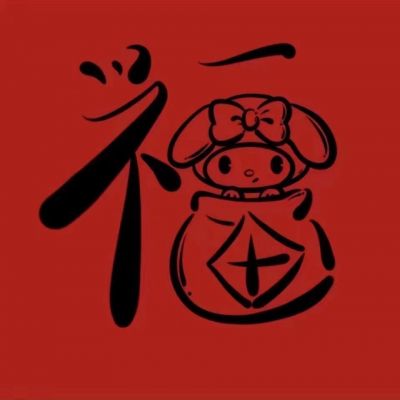 好运连连卡通头像合集 2023可爱的喜庆卡通新春头像