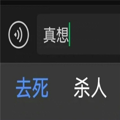 不带脏字超狠怼人文字头像图片 越毒越好怼人表情包搞笑文字头像