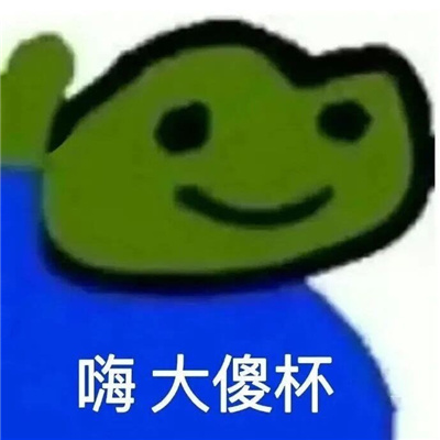 最新网上流行微信表情包图片合集 个性搞笑的表情包头像图片大全