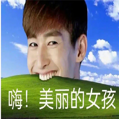 最新网上流行微信表情包图片合集 个性搞笑的表情包头像图片大全