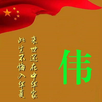 红红火火喜庆的红色爱国头像 2022最新爱国国庆姓氏微信头像