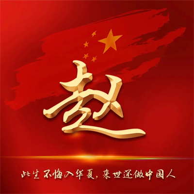 红红火火喜庆的红色爱国头像 2022最新爱国国庆姓氏微信头像