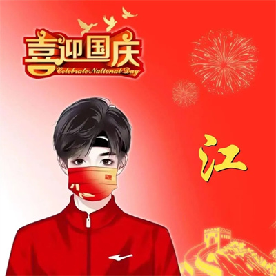 红红火火喜庆的红色爱国头像 2022最新爱国国庆姓氏微信头像