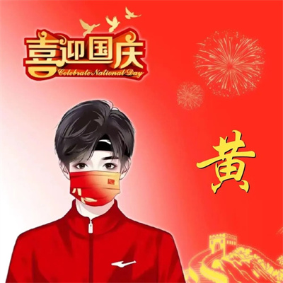 红红火火喜庆的红色爱国头像 2022最新爱国国庆姓氏微信头像
