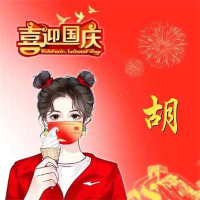 红红火火喜庆的红色爱国头像 2022最新爱国国庆姓氏微信头像