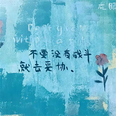 治愈有内涵的高清带字头像 2022最火能当朋友圈背景图的文字头像