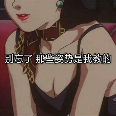 高冷撩人渣女文字动漫头像推荐 卡通可爱带字头像内容超级俏皮